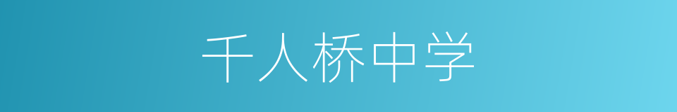 千人桥中学的同义词