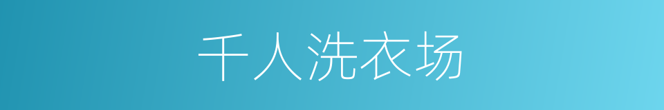 千人洗衣场的同义词