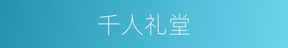 千人礼堂的同义词