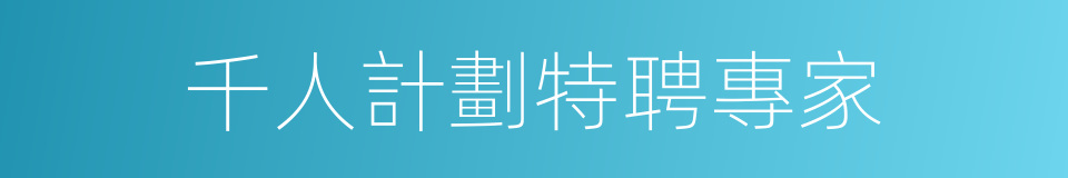 千人計劃特聘專家的同義詞