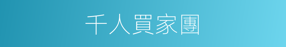 千人買家團的同義詞