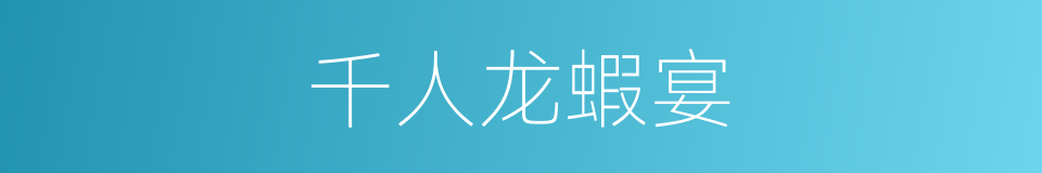 千人龙蝦宴的同義詞