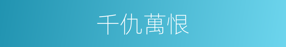 千仇萬恨的意思
