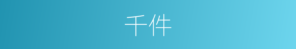 千件的同义词