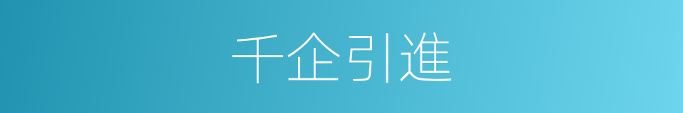 千企引進的同義詞