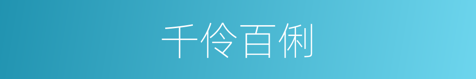 千伶百俐的同义词