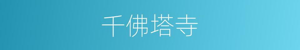 千佛塔寺的同义词