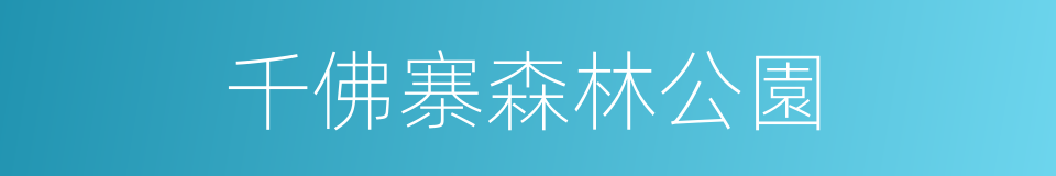 千佛寨森林公園的同義詞