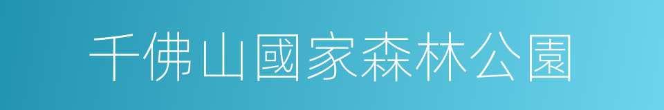 千佛山國家森林公園的同義詞