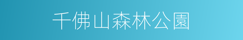千佛山森林公園的同義詞