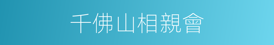千佛山相親會的同義詞