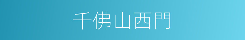 千佛山西門的同義詞