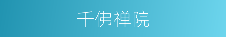 千佛禅院的同义词