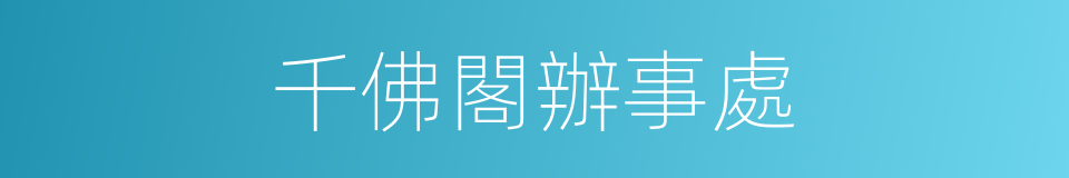 千佛閣辦事處的同義詞