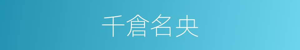 千倉名央的同義詞