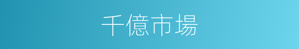 千億市場的同義詞