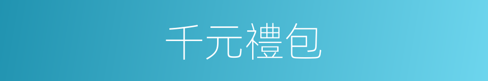 千元禮包的同義詞