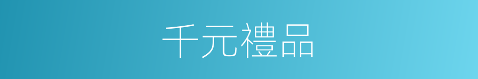 千元禮品的同義詞