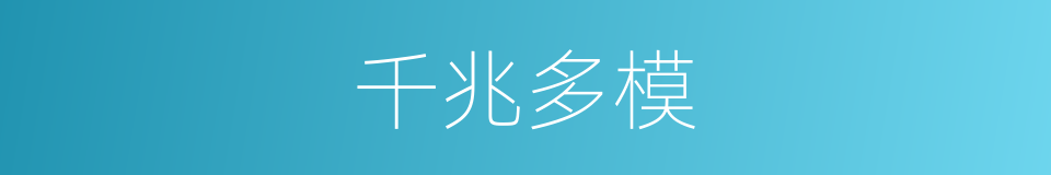 千兆多模的同义词