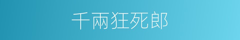 千兩狂死郎的同義詞