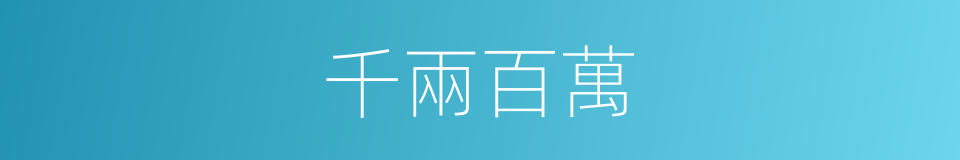 千兩百萬的同義詞