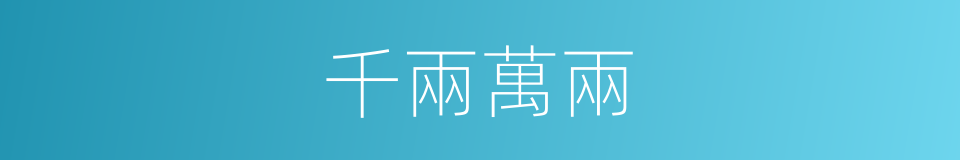 千兩萬兩的同義詞