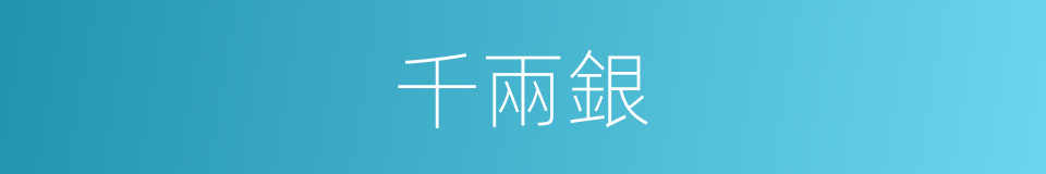 千兩銀的同義詞