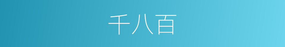 千八百的意思