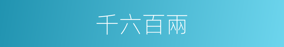 千六百兩的同義詞