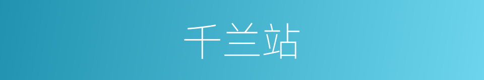 千兰站的同义词