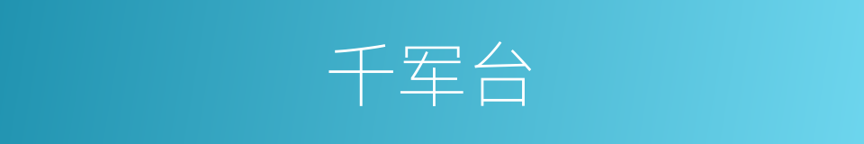 千军台的同义词