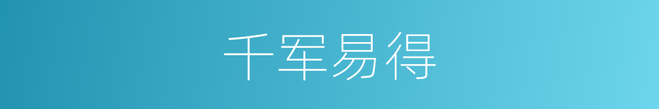 千军易得的意思