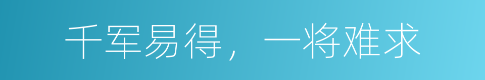 千军易得，一将难求的意思