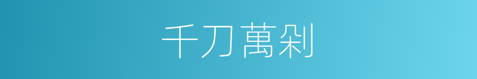 千刀萬剁的意思