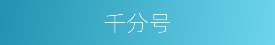 千分号的意思