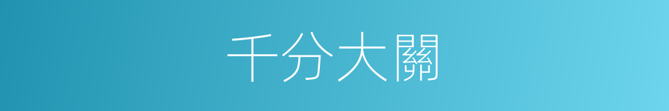 千分大關的同義詞