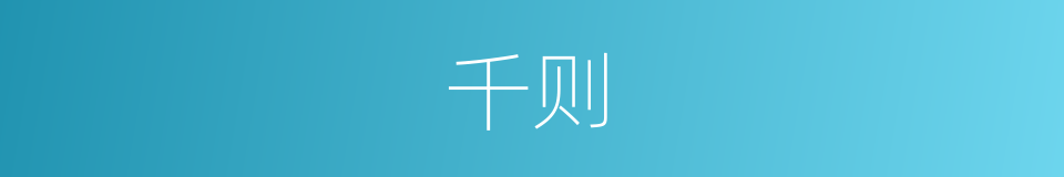 千则的同义词