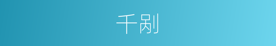 千剐的同义词