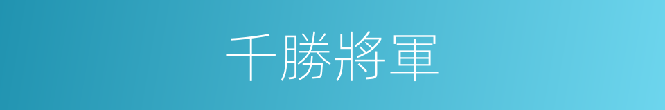 千勝將軍的意思