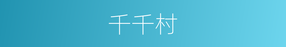 千千村的同义词