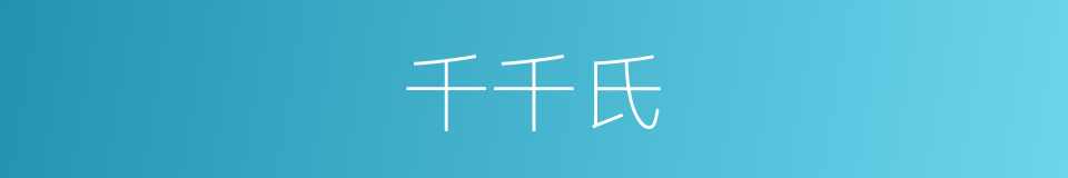 千千氏的同义词