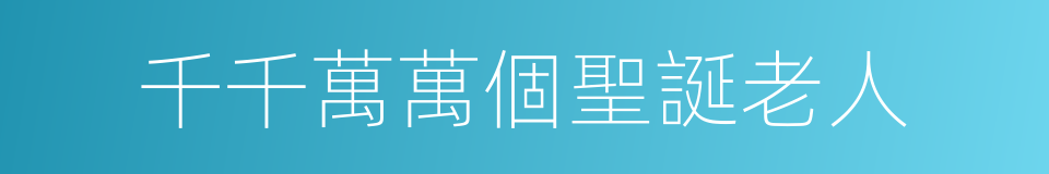 千千萬萬個聖誕老人的同義詞