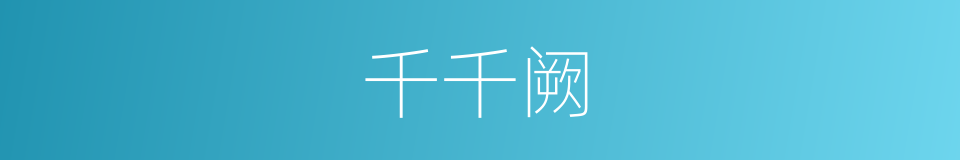 千千阙的同义词