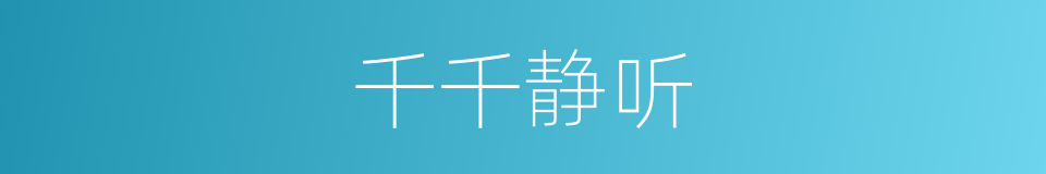 千千静听的同义词