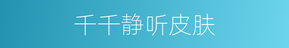 千千静听皮肤的同义词