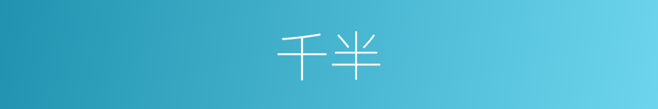 千半的同义词