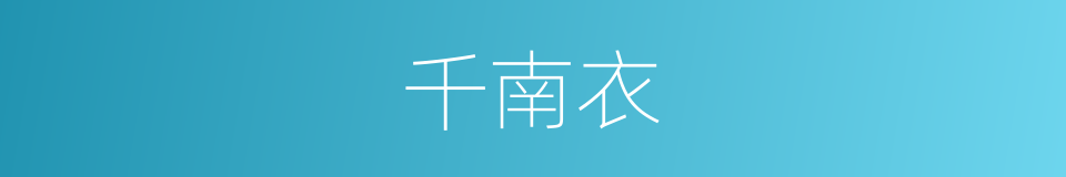 千南衣的同义词