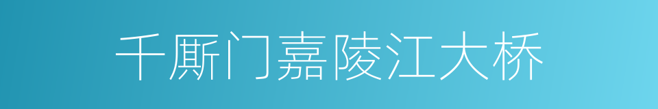 千厮门嘉陵江大桥的同义词