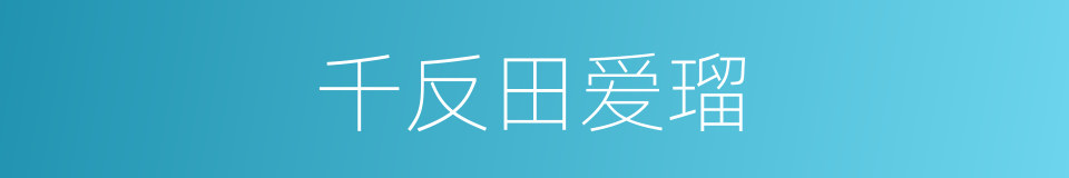 千反田爱瑠的同义词