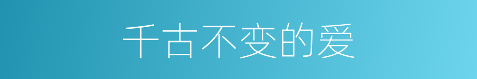 千古不变的爱的同义词